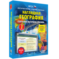 Наглядная география. География материков и океанов. 7 класс - «globural.ru» - Ессентуки