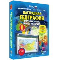 Наглядная география. География России. Природа и население. 8 класс - «globural.ru» - Ессентуки