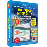 Наглядная география. География России. Хозяйство и географические районы. 9 класс - «globural.ru» - Ессентуки
