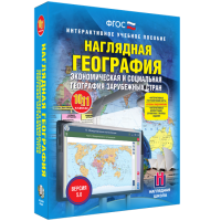 Наглядная география. Экономическая и социальная география зарубежных стран. 10-11 классы - «globural.ru» - Ессентуки