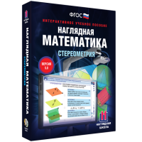 Наглядная математика. Стереометрия - «globural.ru» - Ессентуки