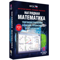 Наглядная математика. Тригонометрические функции, уравнения и неравенства - «globural.ru» - Ессентуки