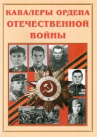 Альбом-справочник «Кавалеры ордена Отечественной войны» - «globural.ru» - Ессентуки