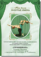 DVD Наш балет. Золотые имена. «Размышления о балете. Воспоминания о Голейзовском. Скрябиниана» - «globural.ru» - Ессентуки