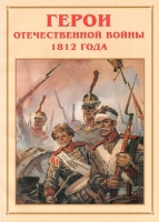 Альбом-справочник «Герои Отечественной войны 1812 года» - «globural.ru» - Ессентуки