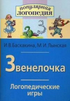 Логопедические игры "Звенелочка" - «globural.ru» - Ессентуки