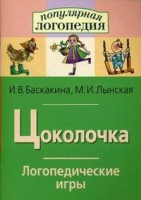 Логопедические игры "Цоколочка" - «globural.ru» - Ессентуки