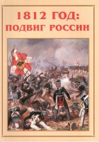 Альбом-справочник «1812 год: подвиг России» - «globural.ru» - Ессентуки