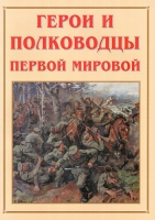 Альбом-справочник «Герои и полководцы Первой мировой» - «globural.ru» - Ессентуки