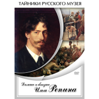 DVD Далекое и близкое Ильи Репина - «globural.ru» - Ессентуки
