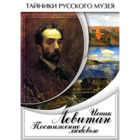 DVD Исаак Левитан. Постижение любовью - «globural.ru» - Ессентуки