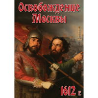 DVD Освобождение Москвы.1612 год - «globural.ru» - Ессентуки