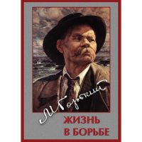 DVD Максим Горький. Жизнь в борьбе - «globural.ru» - Ессентуки