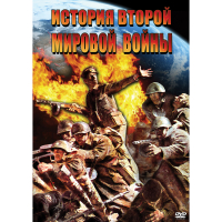 DVD История Второй Мировой войны - «globural.ru» - Ессентуки