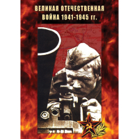 DVD Великая Отечественная война 1941-45 гг - «globural.ru» - Ессентуки
