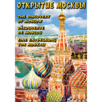 DVD Открытие Москвы - «globural.ru» - Ессентуки