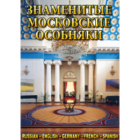DVD Знаменитые московские особняки - 1,2 - «globural.ru» - Ессентуки