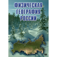 DVD Физическая география России - «globural.ru» - Ессентуки