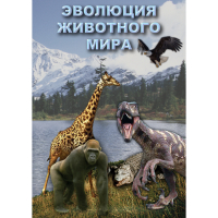 DVD Эволюция животного мира - «globural.ru» - Ессентуки