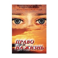 DVD Право на жизнь (Профилактика наркомании) - «globural.ru» - Ессентуки