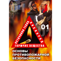 DVD Основы противопожарной безопасности - «globural.ru» - Ессентуки