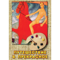 DVD Путешествие в прекрасное - «globural.ru» - Ессентуки