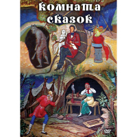 DVD Комната сказок - «globural.ru» - Ессентуки
