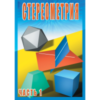 DVD Стереометрия часть. 1 (10 класс) - «globural.ru» - Ессентуки