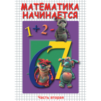 DVD Математика начинается. Часть II - «globural.ru» - Ессентуки