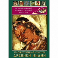 DVD Художественная культура древней Индии - «globural.ru» - Ессентуки