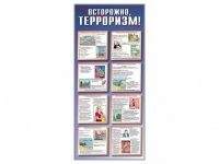 Стенд "Осторожно-терроризм!" - «globural.ru» - Ессентуки