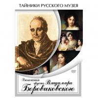 DVD Элегическая грусть Владимира Боровиковского - «globural.ru» - Ессентуки