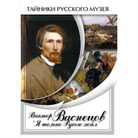 DVD Виктор Васнецов: "Я только Русью жил" - «globural.ru» - Ессентуки