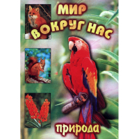 DVD Мир вокруг нас (для 1 класса) - «globural.ru» - Ессентуки