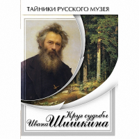 DVD Круг судьбы Ивана Шишкина - «globural.ru» - Ессентуки