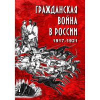 DVD Гражданская война в России 1917-1921 годы - «globural.ru» - Ессентуки