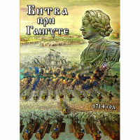 DVD  Битва при Гангуте - «globural.ru» - Ессентуки
