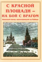 Альбом-справочник «С Красной площади – на бой с врагом» - «globural.ru» - Ессентуки
