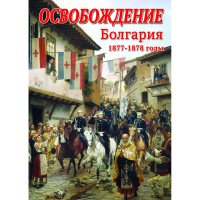 DVD Освобождение. Болгария. 1877-1879гг - «globural.ru» - Ессентуки