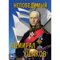 DVD Непобедимый адмирал Ушаков - «globural.ru» - Ессентуки