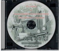 DVD История и выдающиеся конструкторы российского оружия (часть 1) - «globural.ru» - Ессентуки