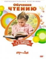 DVD "Чтение. Обучение чтению по методике Н.А. Зайцева" - «globural.ru» - Ессентуки