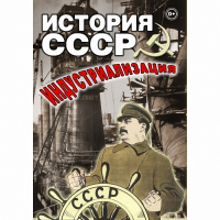 DVD История СССР. Индустриализация - «globural.ru» - Ессентуки