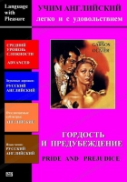 DVD Учим иностранный язык легко и с удовольствием «Гордость и предубеждение» - «globural.ru» - Ессентуки