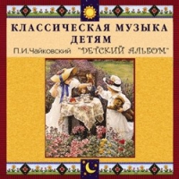 CD "Классическая музыка детям - П. И. Чайковский. Детский альбом" - «globural.ru» - Ессентуки