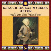 CD "Классическая музыка детям - Маленький Моцарт" - «globural.ru» - Ессентуки