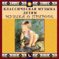 CD "Классическая музыка детям - Музыка о природе" - «globural.ru» - Ессентуки