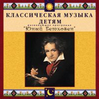 CD "Классическая музыка детям - Юный Бетховен" - «globural.ru» - Ессентуки
