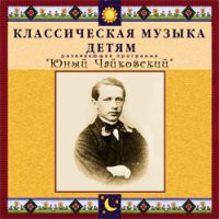 CD "Классическая музыка детям - Юный Чайковский" - «globural.ru» - Ессентуки