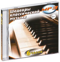 MP3 "Шедевры классической музыки" - «globural.ru» - Ессентуки
